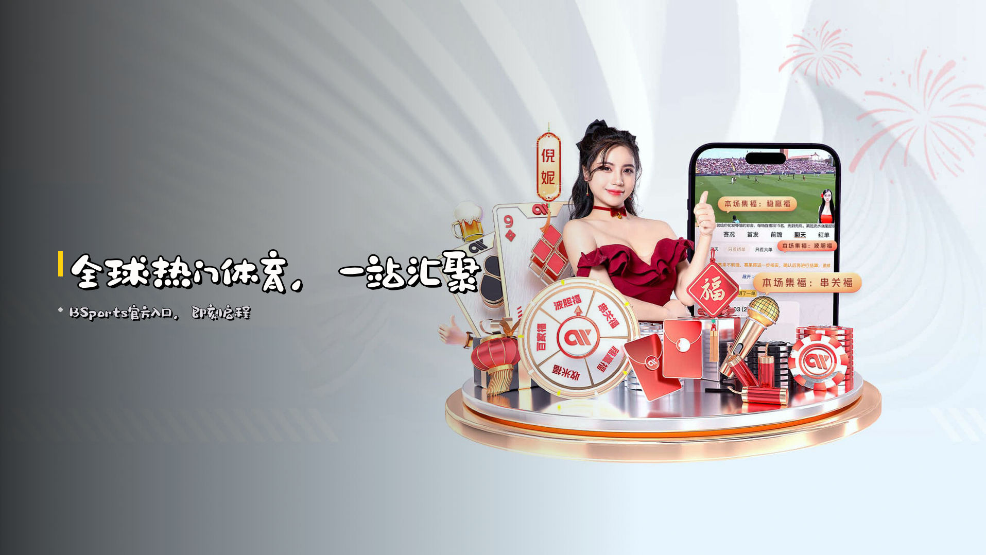 全球热门体育，<strong>一站汇聚</strong>