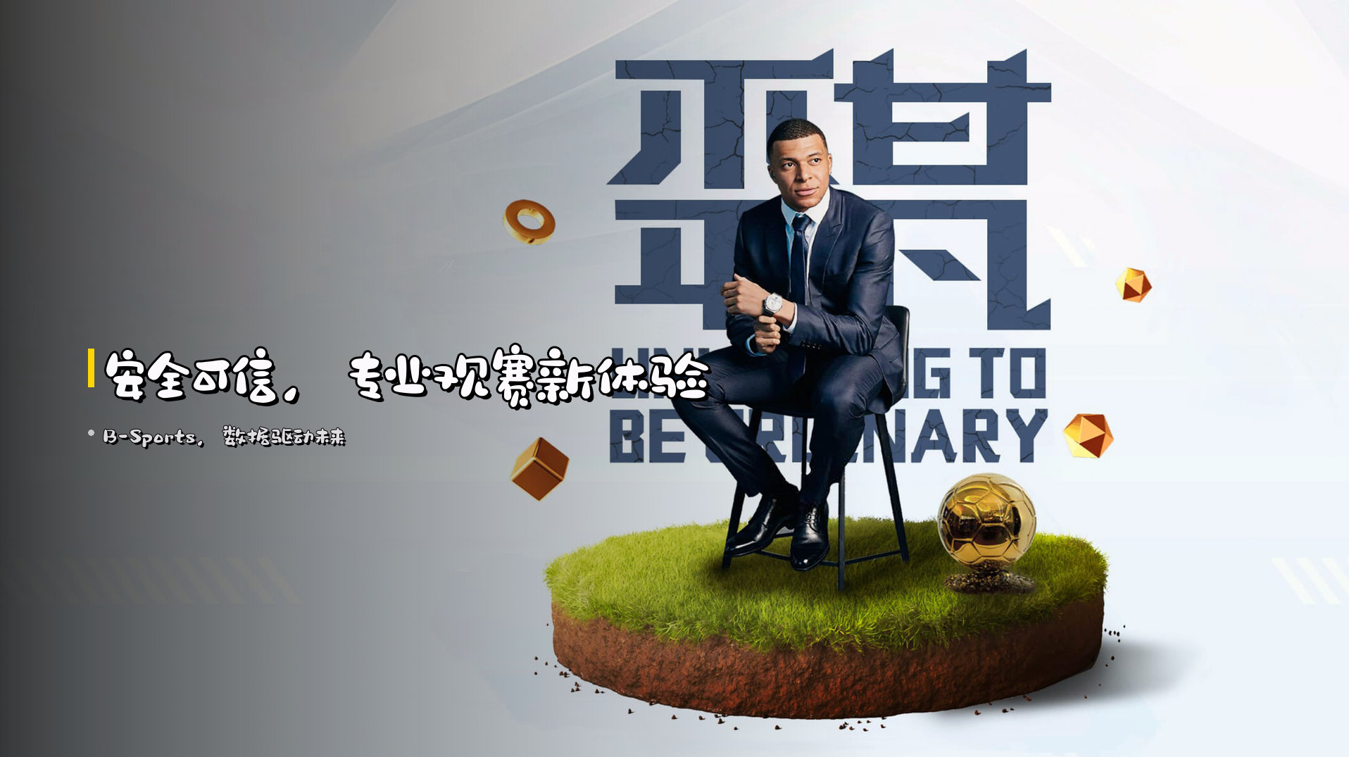 <strong>安全可信</strong>，专业观赛新体验