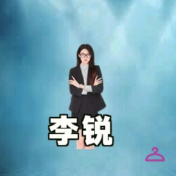 李锐